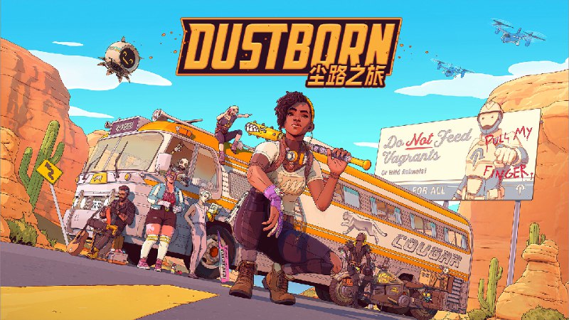 尘路之旅/Dustborn乌合之众？有了