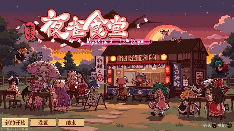 东方夜雀食堂/Touhou Mystia’s Izakaya年轻的夜雀妖怪米斯蒂娅·萝蕾拉有一个梦想，成为最受欢迎的烧烤屋老板娘