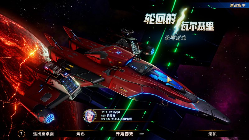轮回的瓦尔基里/Reality Break在《轮回的瓦尔基里》中，驾驶你的飞船穿梭于无垠宇宙，迎战无尽敌军，收集和升级装备，追寻史诗级战利品，精进你的技能，掌握强大天赋