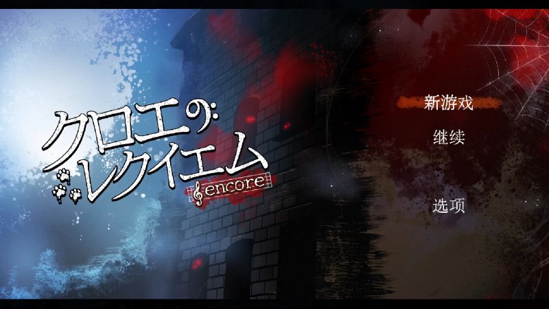 克罗艾的镇魂曲 / 克罗艾的镇魂曲 -encore-本作品以近代西欧为背景，描述了12岁的小提琴天才少年米歇尔在阴森恐怖的公馆与不可思议的少女克罗艾相遇，为了救出“真正的克罗艾”而展开的一系列冒险的故事