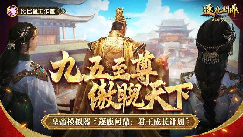 逐鹿问鼎：君王成长计划/Strive For Power King Growth Program在《逐鹿问鼎：君主成长计划》中作为一名运筹帷幄的君王，治理国家、贸易外交、培养能将贤臣、收获万千后宫佳丽！沉浸式体验天子人生，天下尽握在你的手中！版本介绍v1.1.66|策略模拟|容量2.1GB|免安装绿色中文版#军事 #剧情 #剧情丰富 #单人 #即时战略百度网盘下载    夸克网盘下载逐鹿问鼎：君王成长计划/Strive For Power King Growth Program在《逐鹿问鼎：君主成长计划》中作为一名运筹帷幄的君王，治理国家、贸易外交、培养能将贤臣、收获万千后宫佳丽！沉浸式体验天子人生，天下尽握在你的手中！版本介绍v1.1.66|策略模拟|容量2.1GB|免安装绿色中文版#军事 #剧情 #剧情丰富 #单人 #即时战略百度网盘下载    夸克网盘下载